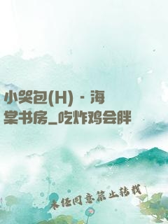 小哭包(H) - 海棠书房